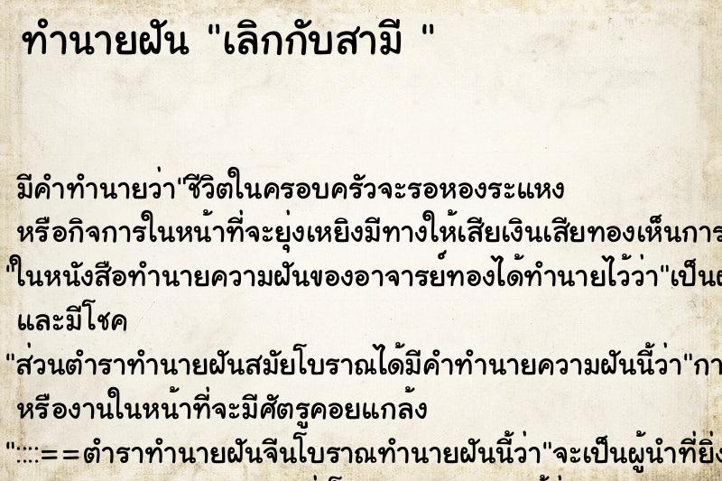 ทำนายฝันทำนายฝันเลิกกับสามี